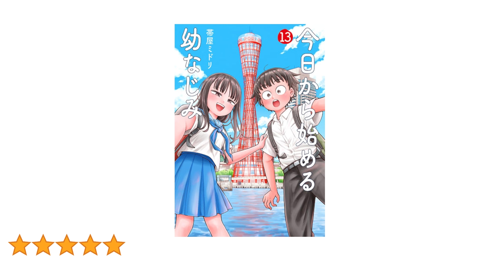 【コミック】今日から始める幼なじみ　全13巻セット　帯屋ミドリ 今日から始める幼なじみ 13巻 (バンチコミックス) | 帯屋ミドリ
